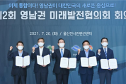 영남권 미래발전협의회 개최...국립 이건희 미술관 서울건립 문제 공감
