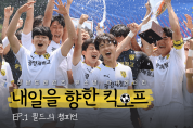 전남드래곤즈, 유소년 다큐멘터리 ‘내일을 향한 킥오프’ 공개!