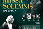 대전시립합창단, 베토벤 불후의 명곡‘ 미사 솔렘니스 ’공연