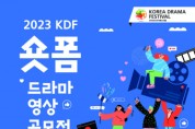 코리아드라마페스티벌조직위원회, 2023 KDF 숏폼 드라마 영상 공모