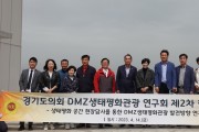 ‘경기도의회 DMZ생태평화관광 연구회’, 김포 애기봉 평화생태공원· DMZ평화의 길 현장방문