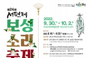 판소리의 성지 보성군, 제24회 서편제보성소리축제 개최