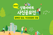 공무원연금공단, ‘상록아파트 사진 공모전’ 개최