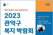 함께 행복한 으뜸 공동체 관악, ‘2023년 관악구 복지박람회’ 개최