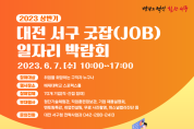 대전 서구, 2023년 상반기 굿잡(JOB) 일자리박람회 개최