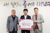 (주)사조오양 금산공장, 대전 대덕구에 1000만원 상당 맛살 기탁