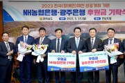 전남도- 농협·광주은행, 전국체전·장애인체전 성공 개최 응원