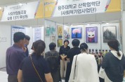 광주대 산학협력단, 광주 사회적경제 박람회 부스 ‘인기’