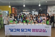울산 중구 드림스타트,  ‘달그락 달그락 맛있는 영양교실’ 프로그램 운영