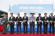 진도군, ‘선진농협 자재센터’ 개점식 개최