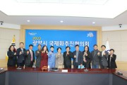 광양시, 『2023 국제화추진협의회』 개최