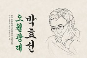 박효선 대표작 ‘모란꽃’, ‘금희의 오월’ 무대 올린다