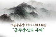 정읍시 생활문화센터, 소림 송규상 초대전 <금수강산의 사계>전시