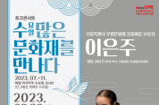 광주 서구, 무형문화재 살풀이춤 이은주 명인 토크콘서트 개최