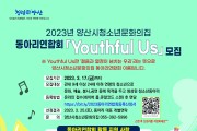 양산시, 청소년문화의집 동아리연합회 ‘Youthful Us’ 모집
