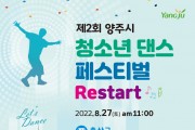 양주시, 2022년 제2회 청소년 댄스 페스티벌‘Restart’참가자 모집