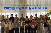 광주경찰청, 학교전담경찰관(SPO)-교육청 합동 학교폭력 실무자 워크숍 개최
