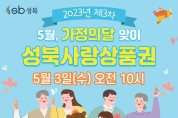 성북구, 가정의 달 성북사랑상품권 7% 할인판매