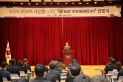 여수광양항만공사, 2023 YGPA 새로운 시작 Great Innovation 선포식 개최
