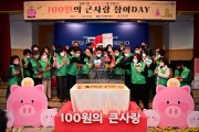 대구 동구청 ‘100원의 큰사랑’ 나눔 행사 개최