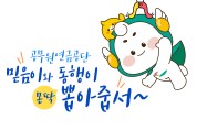 공무원연금공단‘믿음이와 동행이’  우리동네 캐릭터대상 3회 연속 본선 진출