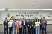 2023년 경기도의회 제4기 의정모니터 역량강화 워크숍 개최