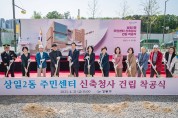 강동구, 상일2동 주민센터 신축청사 착공식 개최