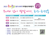 인천 동구 화도진문화원, 2023년 역사문화 프로그램 개강