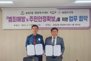인천 동구 송림2동, 송림지구대와 안전 업무협약 체결