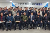 2023년 합천군체육회 임시총회 개최