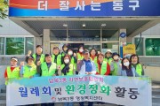 울산 동구 남목3동, 자연보호협의회 쓰레기 불법투기 단속
