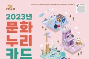 전북 고창군, 2월 1일부터 문화누리카드 발급·이용 시작