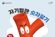 전북도,‘자기혈관 숫자알기, 레드서클 캠페인’전개