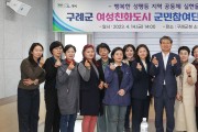 구례군, 여성친화도시 군민참여단 역량 강화 교육