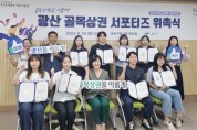 광산구, 청년 16명 골목상권 홍보단 위촉