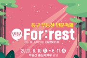 광주 동구, 무등산 인문축제 홍보 이벤트 ‘인문라이프 챌린지’