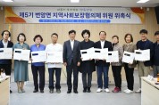 장수군, 번암면지역사회보장협의체  제5기 위원 위촉식 개최