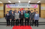 인천 중구, 상생의 노사 문화 정착을 위한 첫 시상식 열어