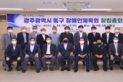 광주 ‘동구장애인체육회’ 창립총회 개최