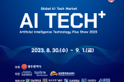 광주서 국제 인공지능 전시회 ‘AI TECH+’ 열린다