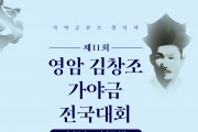 제11회 영암 김창조 가야금 전국대회 개최