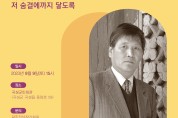 곡성군, 죽형 조태일 시인 24주기 문학축전 개최