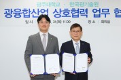 광주대, 한국광기술원과 광융합산업 협력 MOU