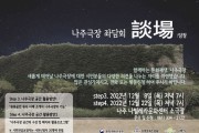 나주시, 옛 나주극장 공간 활용방안 좌담회 8일 개최