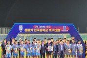 제60회 청룡기 전국중학교 축구대회 성황리에 마무리