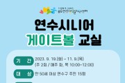 송도건강생활지원센터, ‘연수시니어 게이트볼 교실’ 참여자 모집