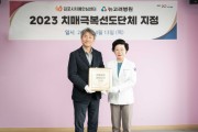 김포시, 2023년 치매극복선도단체 뉴고려병원 지정