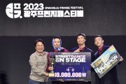 ‘2023 광주 스트릿컬처 페스타’ 흥행몰이 성공