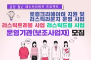 금정구, ‘금정 청년 러스틱라이프 프로젝트’  세부사업별 운영기관(보조사업자) 공모