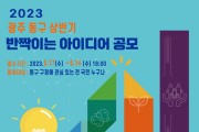 광주 동구, 6월 14일까지 ‘반짝이는 국민 아이디어’ 공모